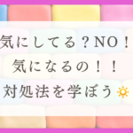 HSPが他人が気になる理由と対処法を紹介！